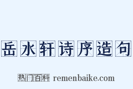岳水轩诗序造句是什么意思的图片